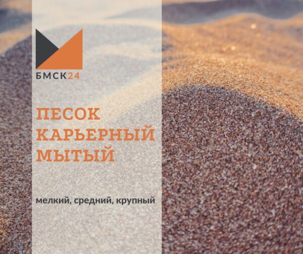 Песок карьерный мытый: мелкий, средний, крупный (выбрать фракцию)